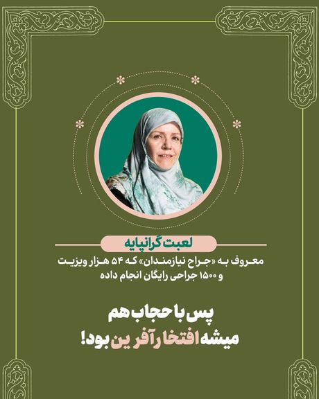 لعبت گرانپایه، پزشک: استفاده از تصویرم برای تبلیغ حجاب بدون رضایت من بوده است