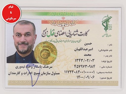 An ID card of IRGC’s Basij paramilitary forces belonging to Iran’s Foreign Minister Hossein Amir-Abdollahian was among the documents leaked on May 7, 2023