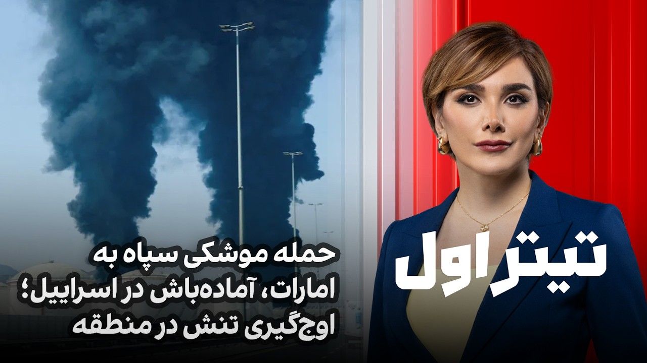 تیتر اول: حمله موشکی سپاه به امارات، آماده‌باش در اسرائیل؛ اوج‌گیری تنش‌ در منطقه