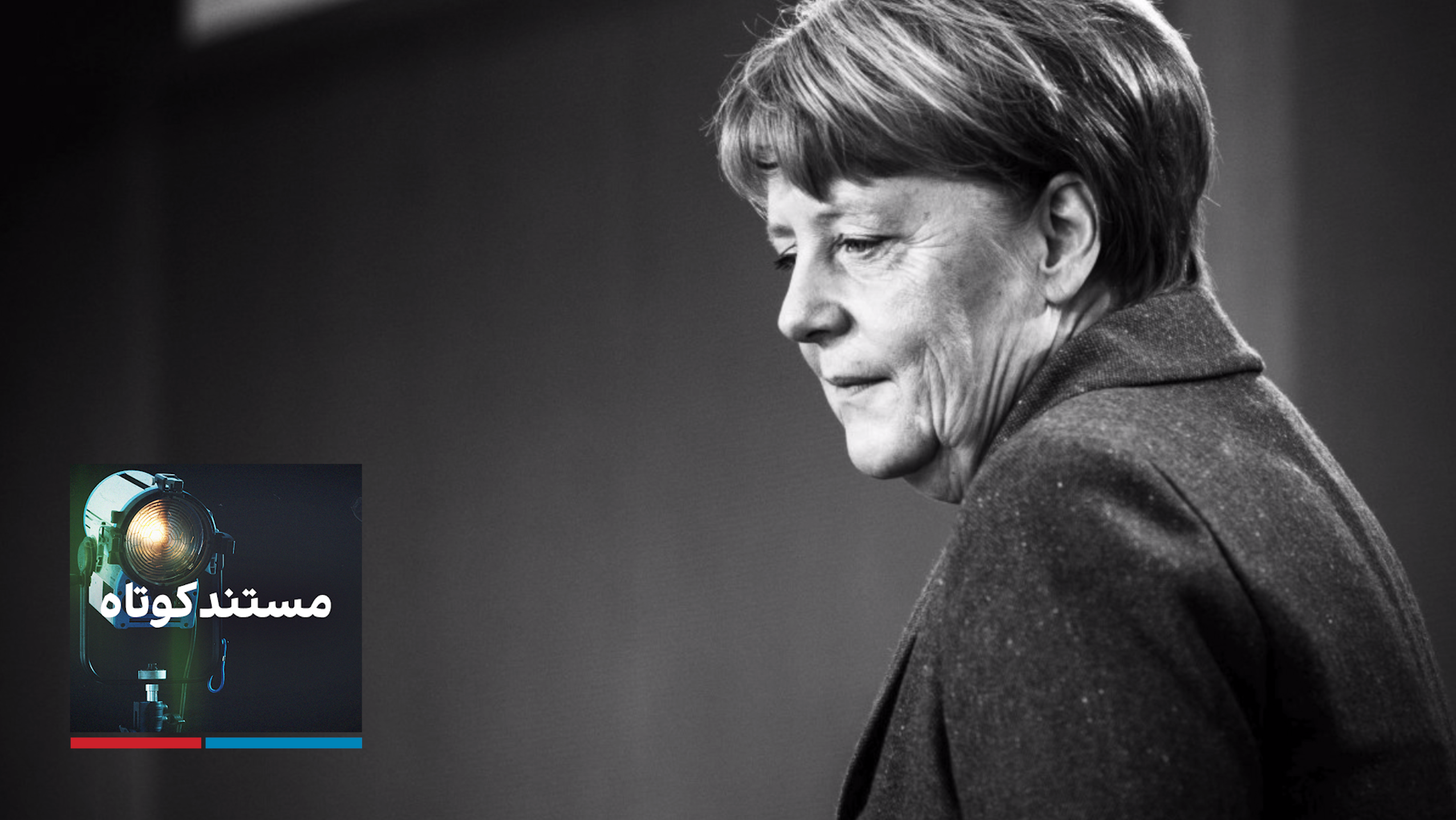 مستند کوتاه - ملکه اروپا