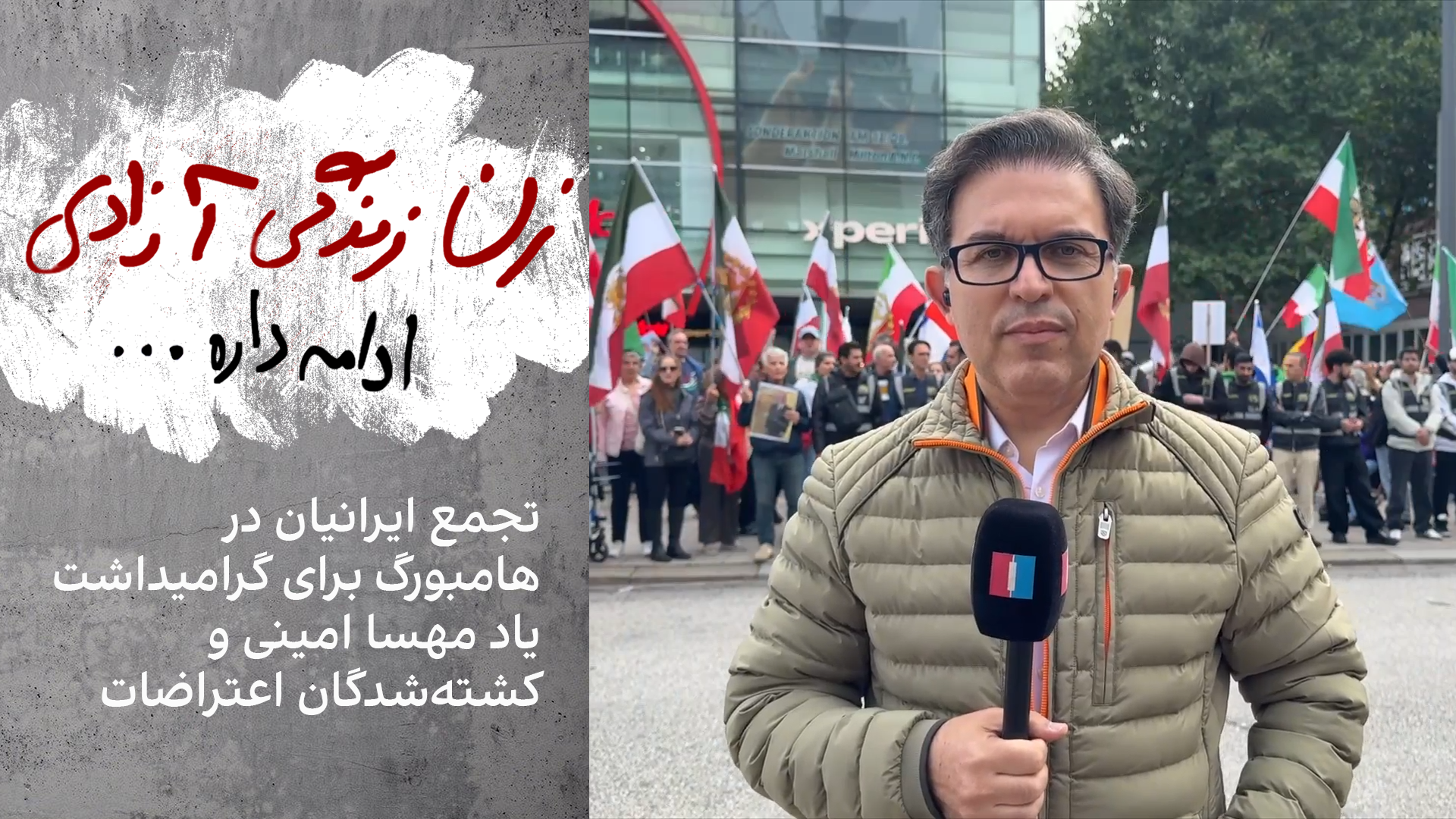 تجمع ایرانیان در هامبورگ برای گرامیداشت یاد مهسا امینی و کشته‌شدگان اعتراضات