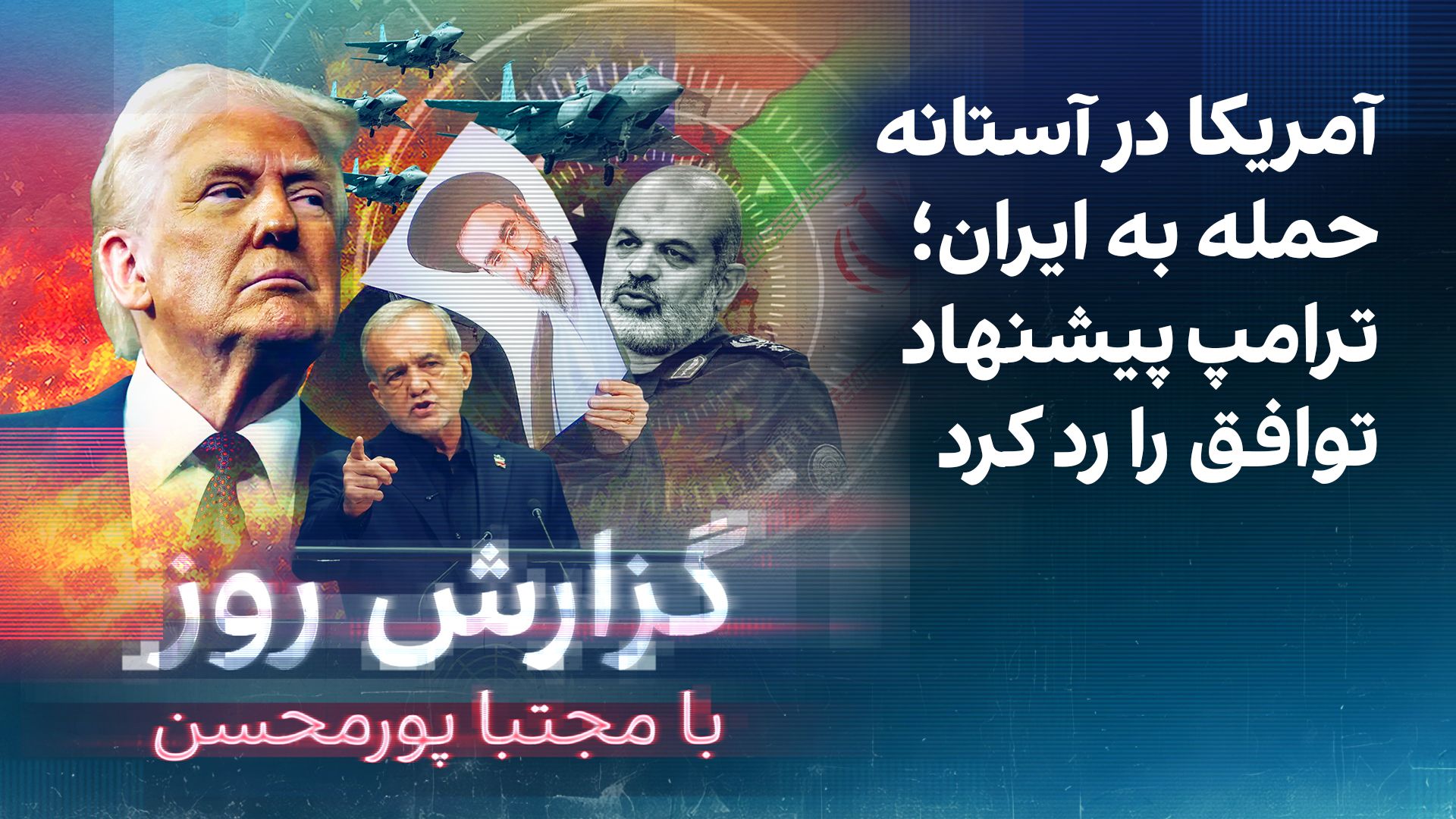 گزارش روز با مجتبا پورمحسن: آمریکا در آستانه حمله به ایران؛ ترامپ پیشنهاد توافق را رد کرد