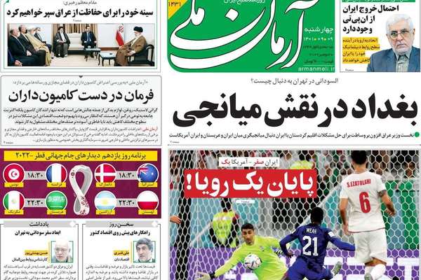 صحف إيران: هزيمة تاريخية للمنتخب الإيراني والنظام يعتبر لجنة تقصي الحقائق "مؤامرة سياسية"