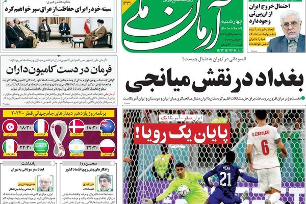 صحف إيران: هزيمة تاريخية للمنتخب الإيراني والنظام يعتبر لجنة تقصي الحقائق "مؤامرة سياسية"