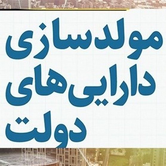 چشمانداز سیاه اقتصاد کشور و پیشبینی فروپاشی با راهکار جمهوری اسلامی در فروش اموال عمومی