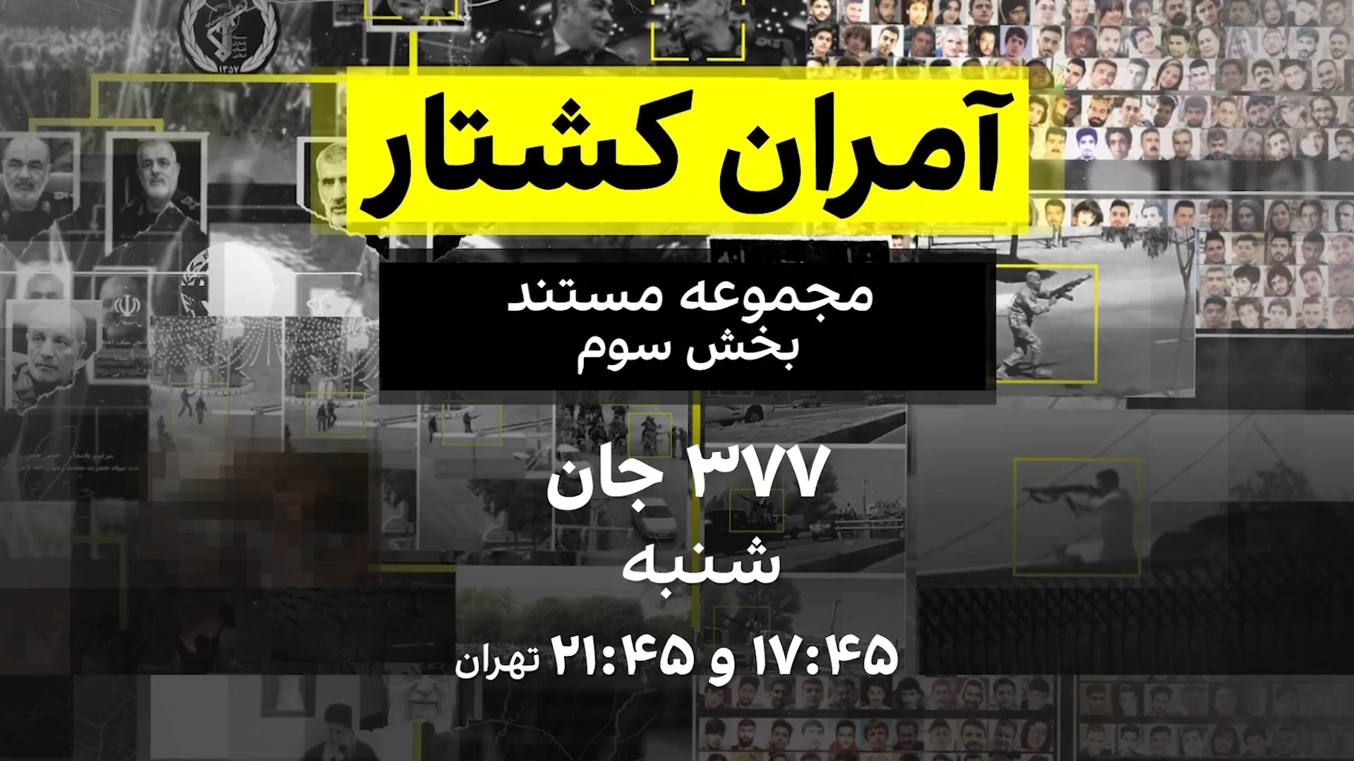 آمران کشتار: ۳۷۷ جان