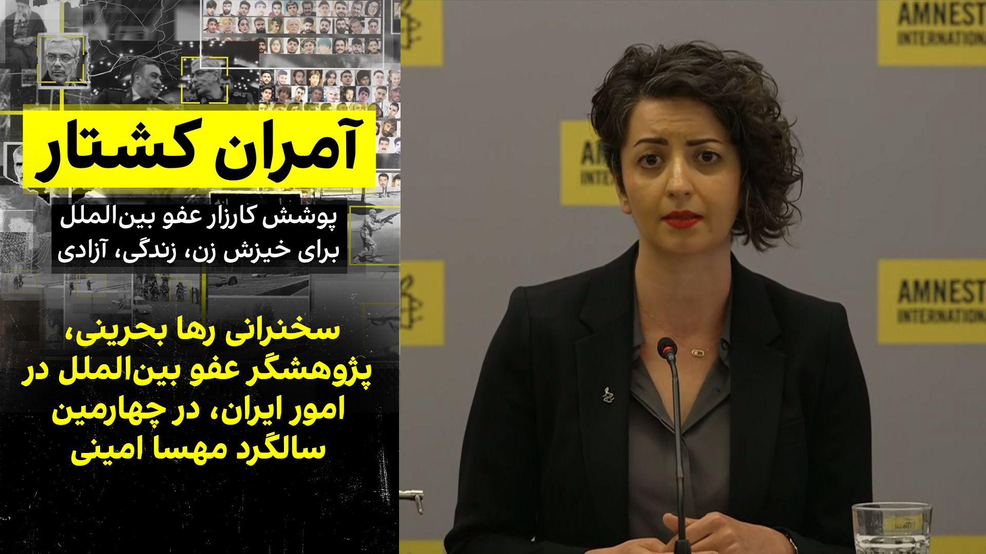 سخنرانی رها بحرینی، پژوهشگر عفو بین‌الملل در امور ایران، در چهارمین سالگرد مهسا امینی