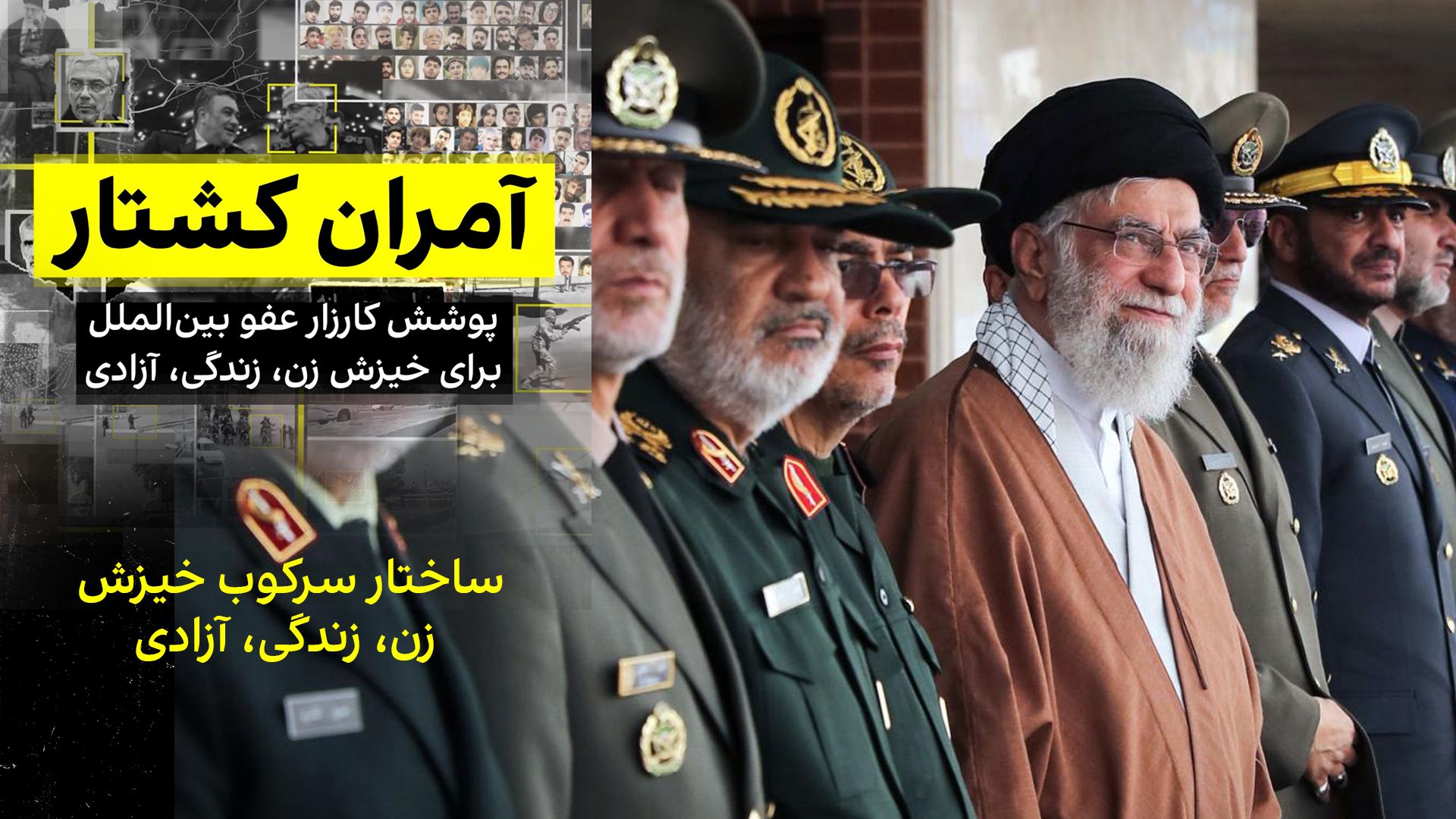 ساختار سرکوب خیزش زن، زندگی، آزادی