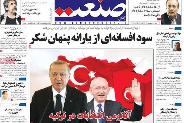 صحف إيران: انتخابات تركيا وتداعياتها على طهران.. والتبعية للصين.. وهجرة الأطباء والممرضين