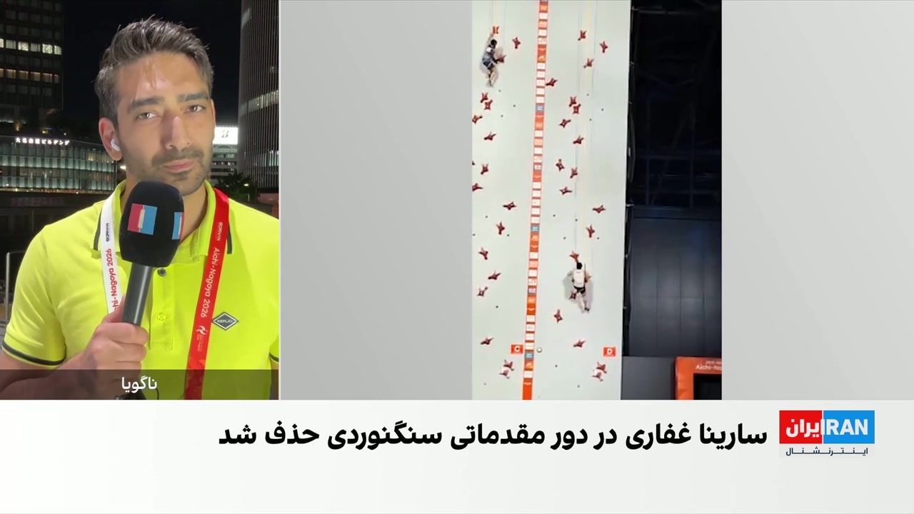 رقابت سنگنوردان ایران در بازی‌های آسیایی ناگویا
