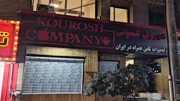 وزارت صنعت، معدن و تجارت: کوروش کمپانی هیچ مجوزی از وزارت صمت نداشته است