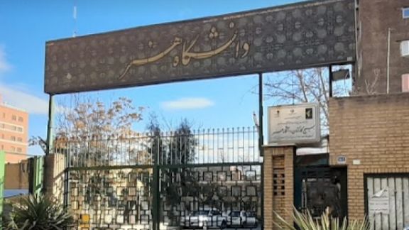 معاون دانشگاه هنر: اشتباه حذف مجسمهسازی و سینما از دفترچه انتخاب رشته اصلاح میشود