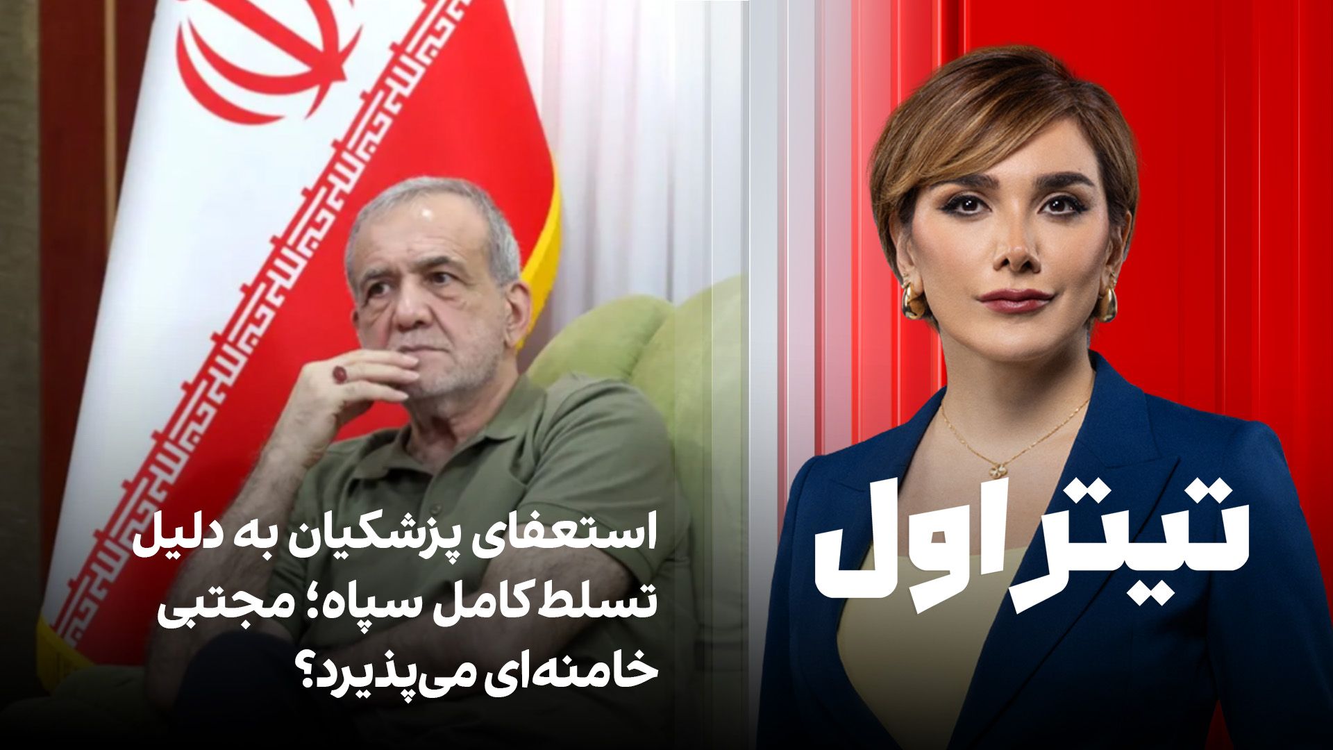 تیتراول با نیوشا صارمی: استعفای پزشکیان به دلیل تسلط کامل سپاه؛ مجتبی خامنه‌ای می‌پذیرد؟