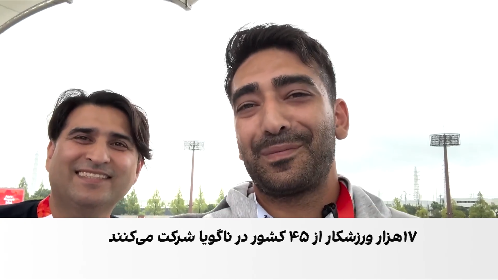 آغاز بازی‌های آسیایی ناگویا؛ اعزام خبرنگاران ایران‌اینترنشنال برای پوشش رقابت‌ها