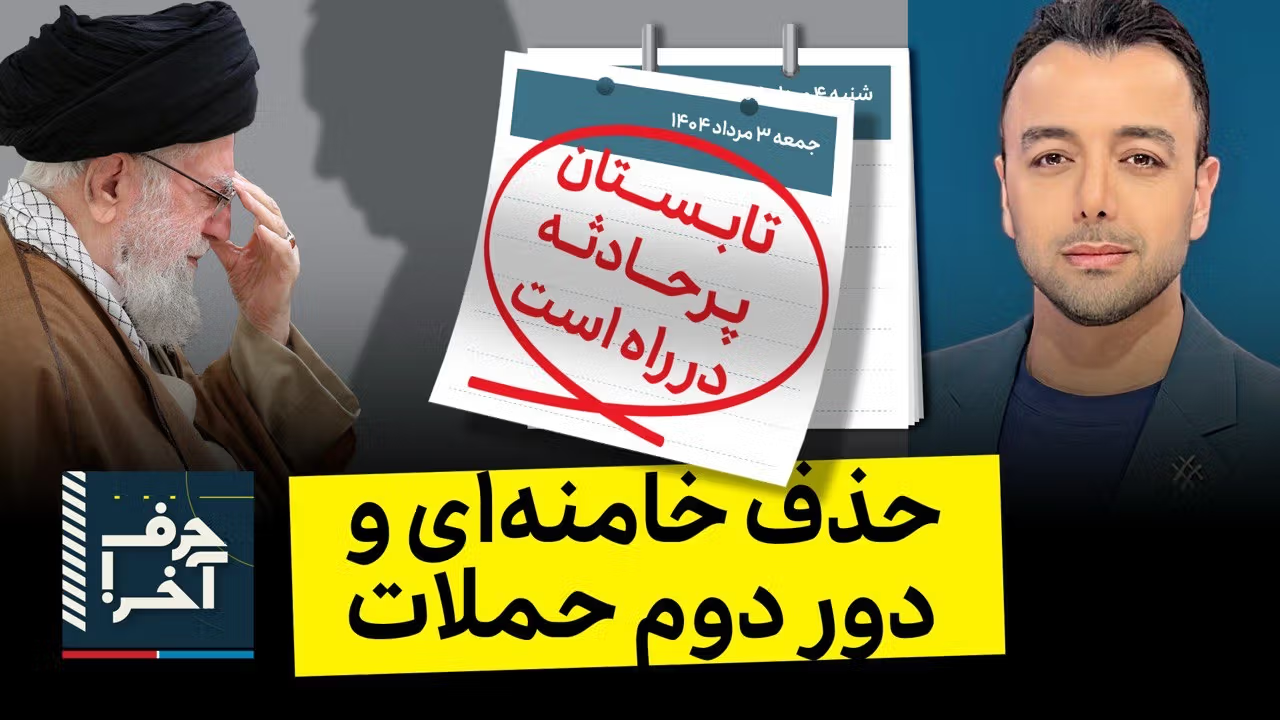 حرف آخر با پوریا زراعتی - دور جدید حملات اسرائیل در ایران