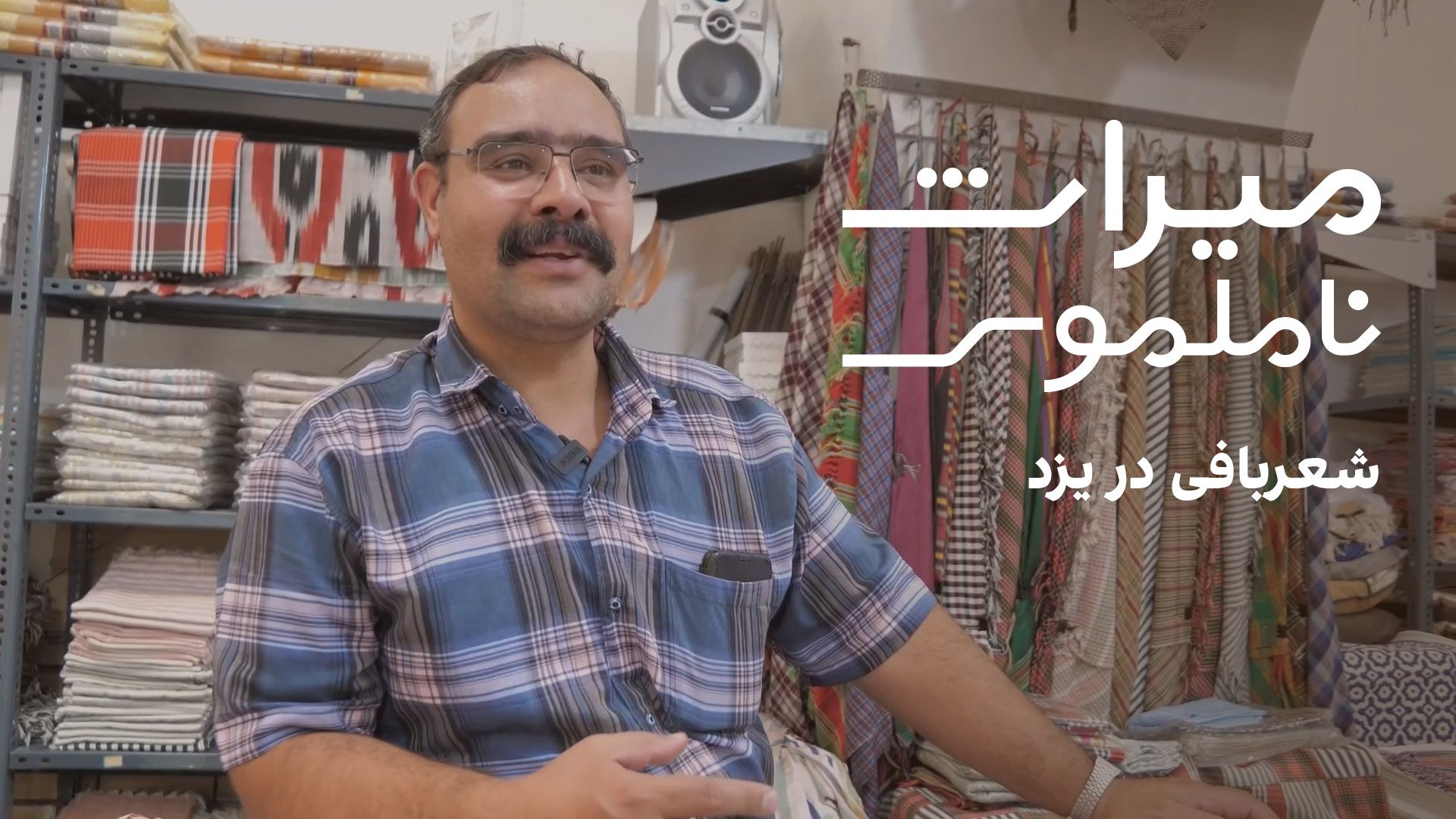 میراث ناملموس -شعربافی در یزد