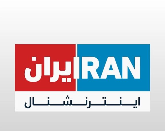 "تقصي الحقائق الأممية": نظام طهران هدد صحافيي "إيران إنترناشيونال" لمنع تغطية أخبار إيران