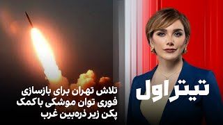 تیتراول با نیوشا صارمی: تلاش تهران برای بازسازی فوری توان موشکی با کمک پکن زیر ذره‌بین غرب