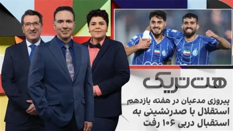 هتتریک؛ پیروزی مدعیان در هفته یازدهم، استقلال با صدرنشینی به استقبال دربی ١٠۶ رفت