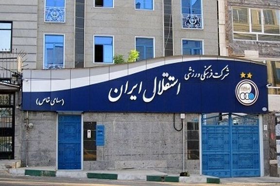سایت ورزش سه: یکی از طلبکاران تیم استقلال کامپیوتر و پرینتر را از ساختمان آن را با خود برد