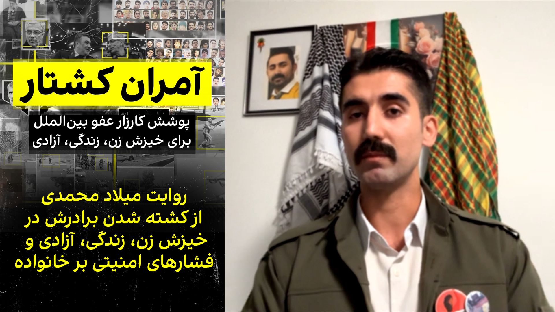 روایت میلاد محمدی از کشته شدن برادرش در خیزش زن، زندگی، آزادی و فشارهای امنیتی بر خانواده