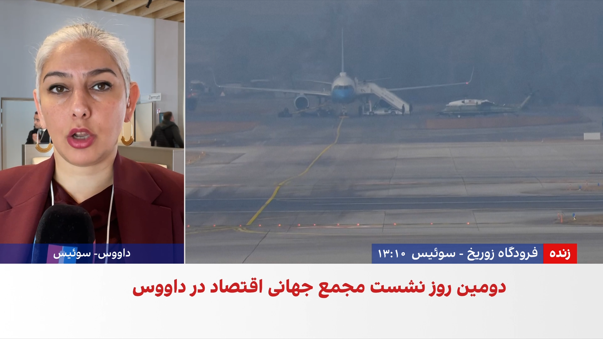 ترامپ وارد داووس شد