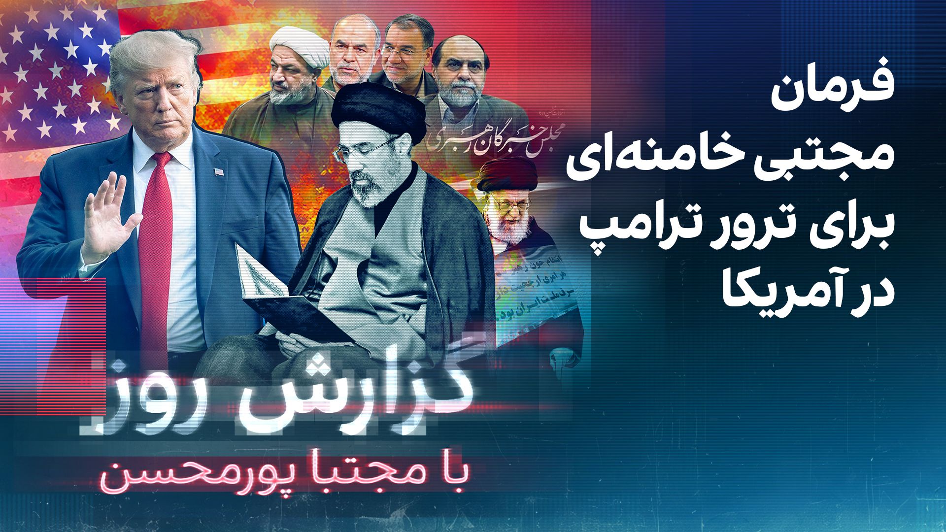گزارش روز با مجتبا پورمحسن: فرمان مجتبی خامنه‌ای برای ترور ترامپ در آمریکا