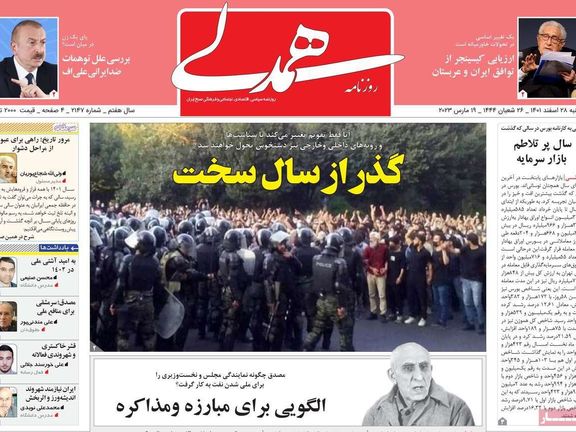 صحف إيران: الكساد عشية النوروز.. وهروب المستثمرين.. وصحيفة المرشد تحرض على "منتهكي الحجاب"