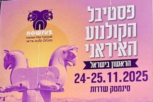 جشنواره فیلم «نوروز» با محوریت فرهنگ ایرانی آذرماه در شهر سدروت اسرائیل برگزار میشود