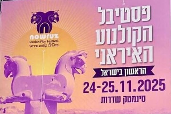 جشنواره فیلم «نوروز» با محوریت فرهنگ ایرانی آذرماه در شهر سدروت اسرائیل برگزار میشود