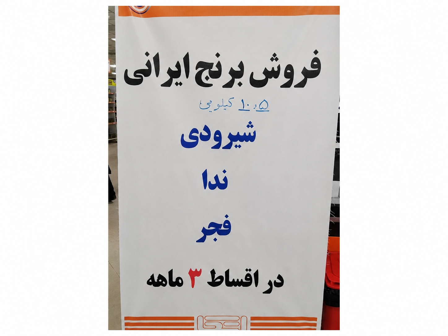 فروش قسطی برنج در فروشگاه‌ وزارت دفاع