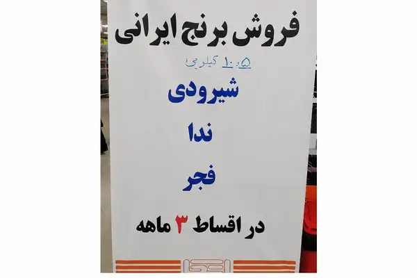 فروش قسطی برنج در فروشگاه وزارت دفاع