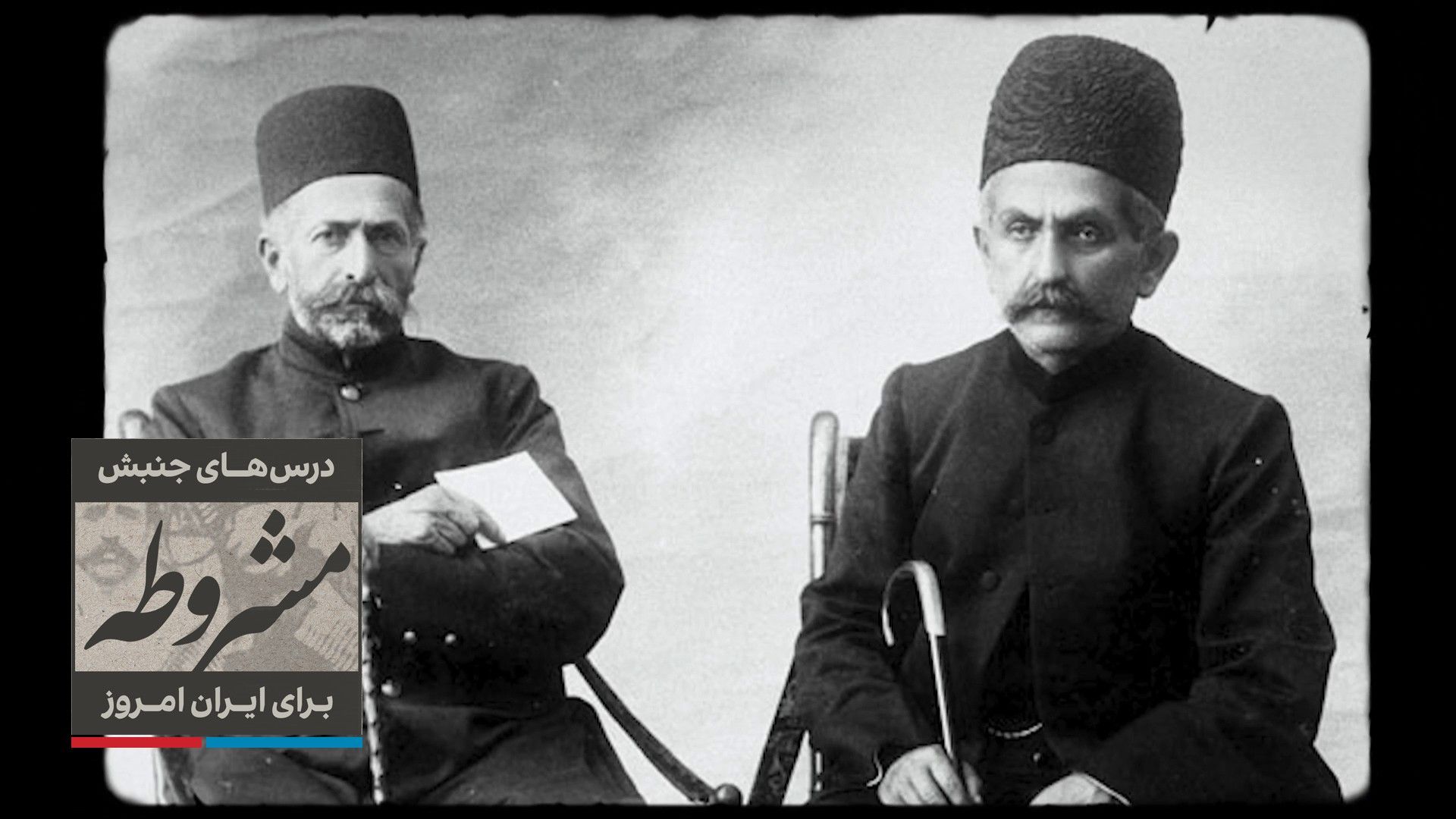 درس‌های جنبش مشروطه برای ایران امروز - بخش سه: اتحاد ملی