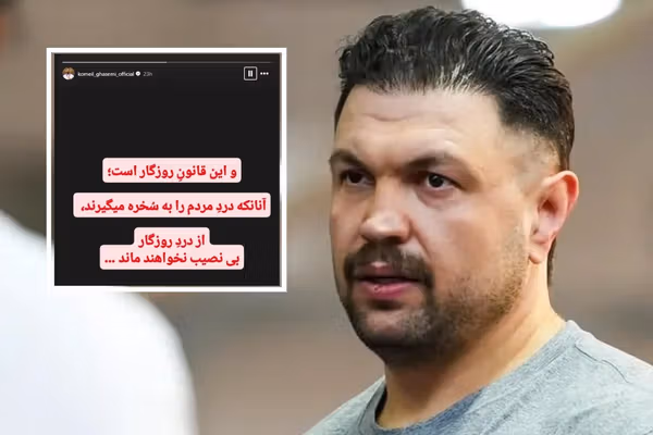 حمایت کمیل قاسمی از اعتراضات سراسری مردم ایران علیه جمهوری اسلامی