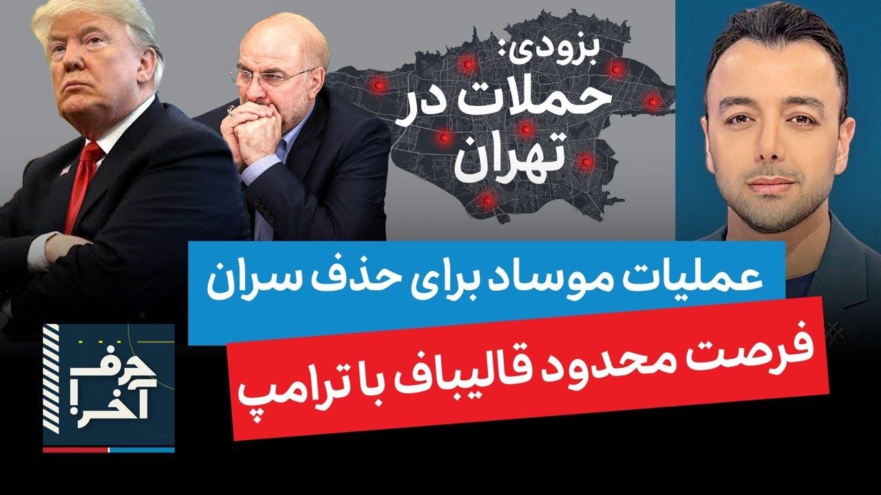 حرف آخر با پوریا زراعتی- اسرائیل و ترورها در تهران