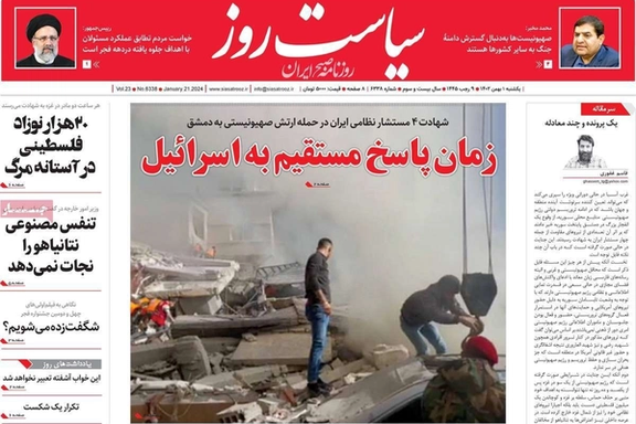 صحف إيران: صدمة بعد مقتل قادة الحرس الثوري.. والاقتصاد فقد قوته.. وهجمات إيران خدمت إسرائيل