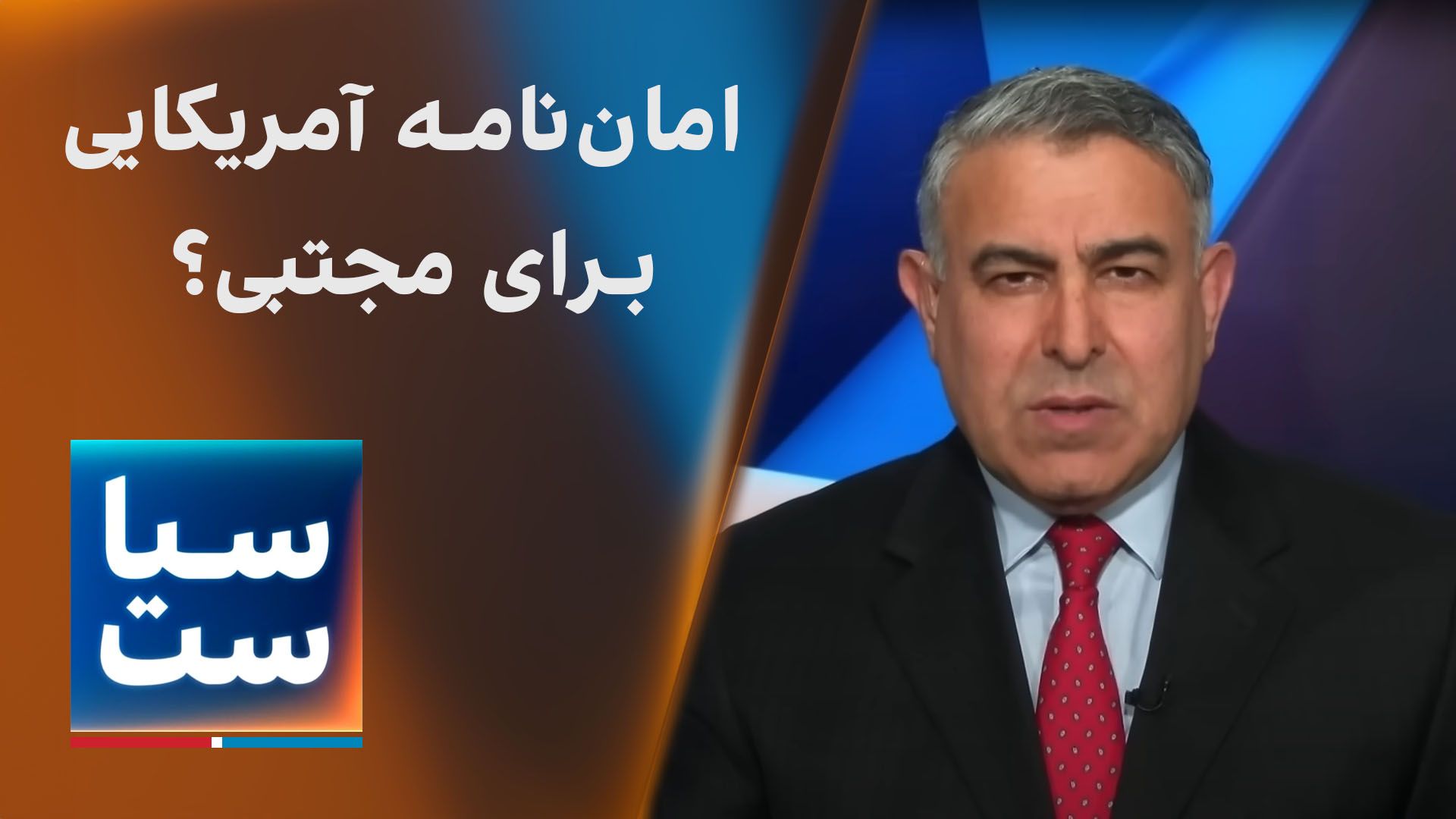 سیاست با مراد ویسی: اما‌ن‌نامه آمریکایی برای مجتبی؟