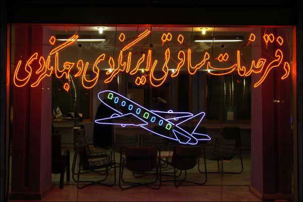 تعطیلی گسترده آژانس‌های مسافرتی ایران در پی جنگ و بحران اقتصادی