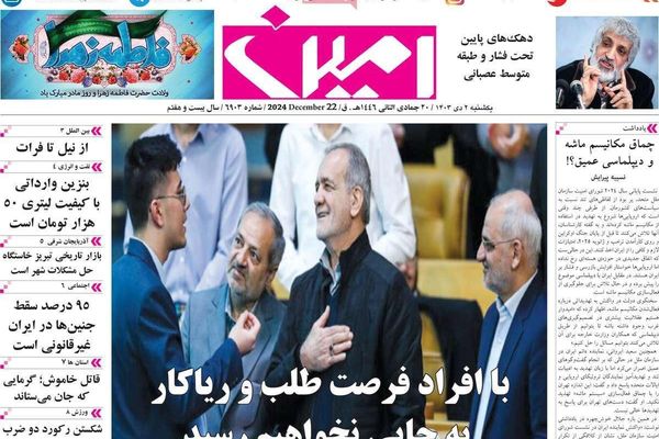 صحف إيران: استقالة بزشكيان وسياسة "العصا والجزرة" والسير نحو "المنحدر"