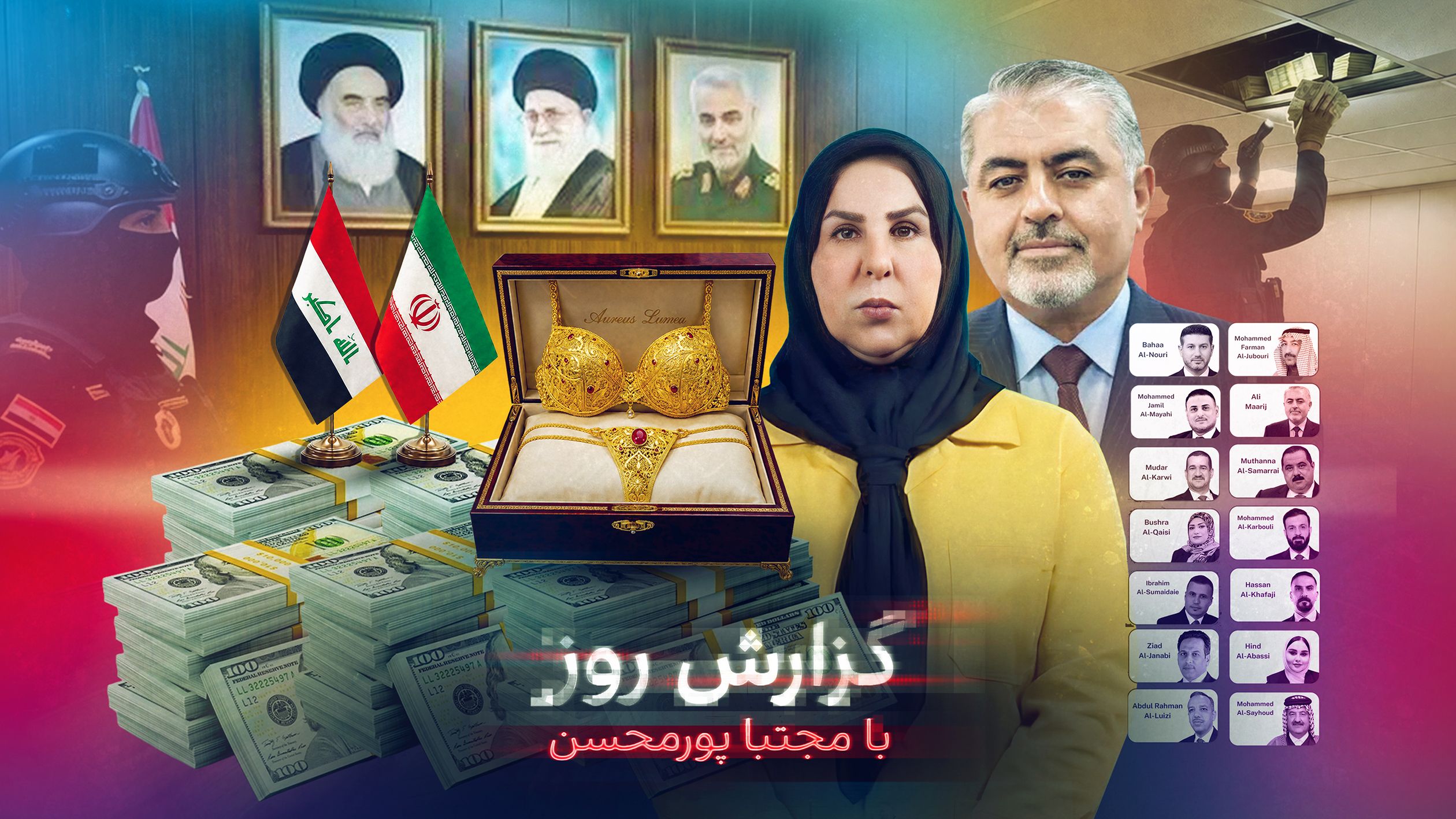 دستگیری ۶۷ مسوول به اتهام فساد؛ کشف شورت و سوتین طلا در خانه نماینده عراقی حامی خامنه‌ای
