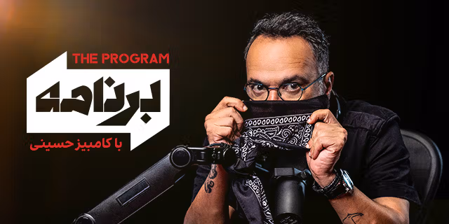 برنامه با کامبیز حسینی