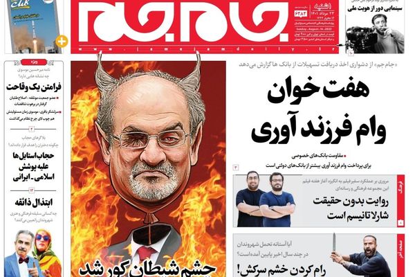بعد الترحيب بمحاولة اغتيال رشدي.. صحف إيران تتهم إسرائيل.. وتتوعد ترامب وبومبيو
