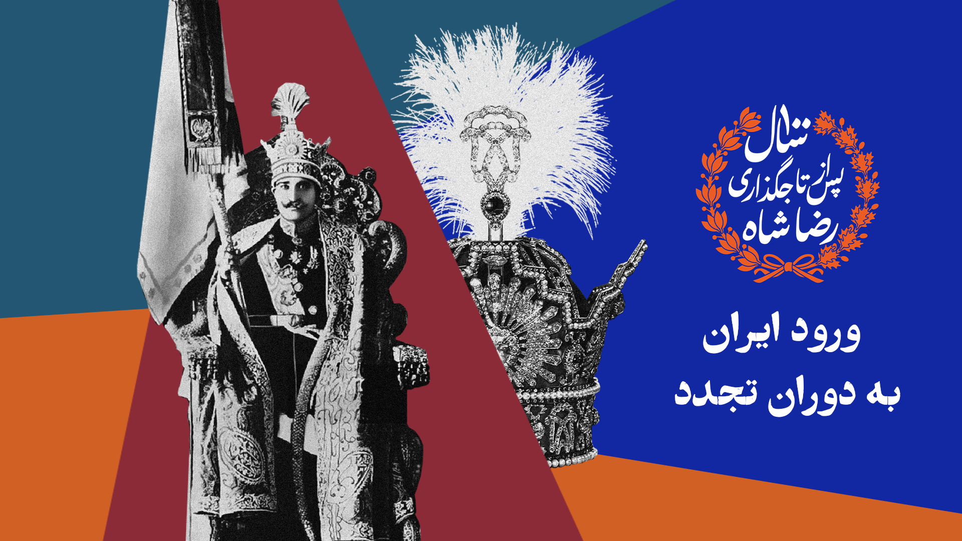 تجدد از زبان رضاشاه