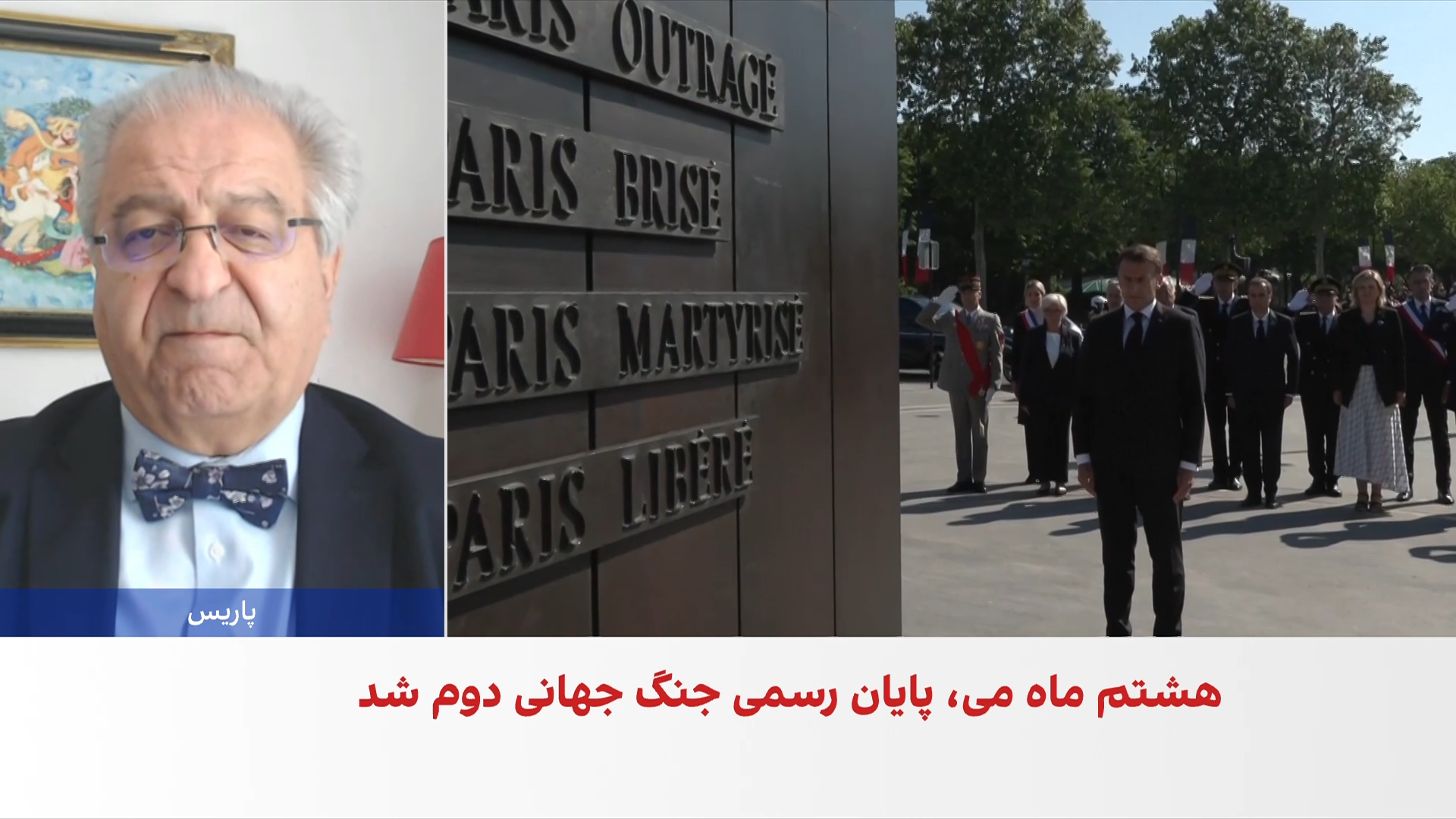 برگزاری مراسم سالگرد پایان جنگ جهانی دوم در پاریس