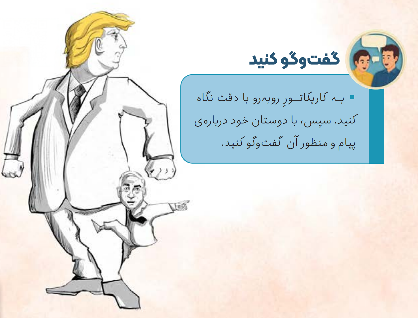 A page from the new Iranian elementary textbook “Defending Our Iran,” showing a classroom exercise that invites students to discuss a caricature of Donald Trump and Benjamin Netanyahu. (undated)