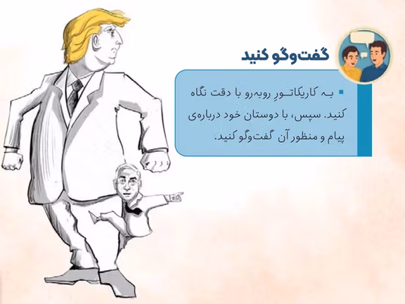 A page from the new Iranian elementary textbook “Defending Our Iran,” showing a classroom exercise that invites students to discuss a caricature of Donald Trump and Benjamin Netanyahu. (undated)
