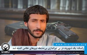 هرانا: یک شهروند به نام عبدالکریم بون در راسک با شلیک بی‌ضابطه نیروهای نظامی کشته شد