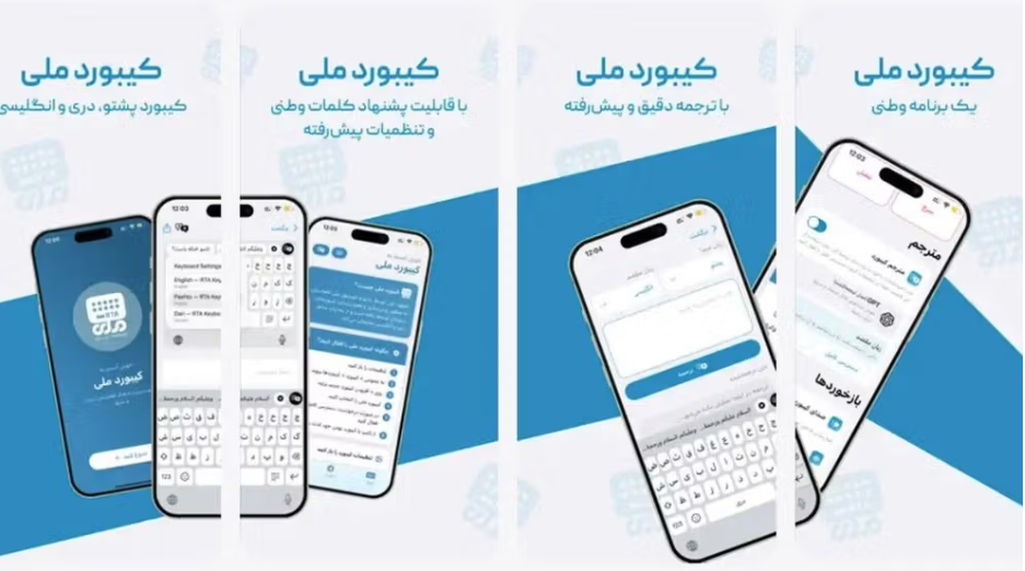 تطبيق مشترك بين "طالبان" وطهران يثير مخاوف من توسّع الرقابة الرقمية وتصدير القمع الإيراني