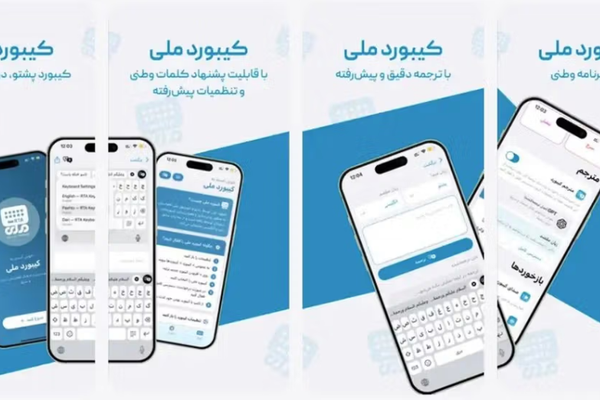 تطبيق مشترك بين "طالبان" وطهران يثير مخاوف من توسّع الرقابة الرقمية وتصدير القمع الإيراني