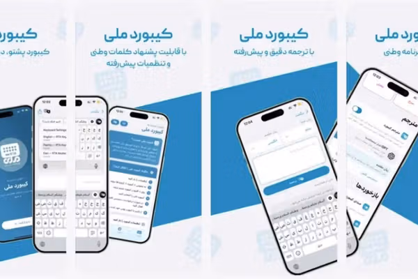 تطبيق مشترك بين "طالبان" وطهران يثير مخاوف من توسّع الرقابة الرقمية وتصدير القمع الإيراني